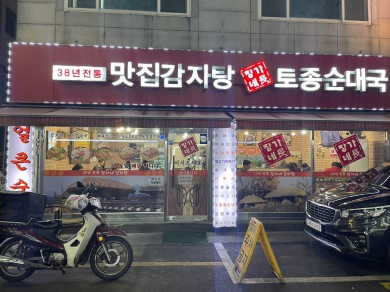 장가네 순대국 이미지