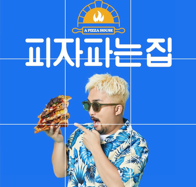 피자파는집대전 이미지