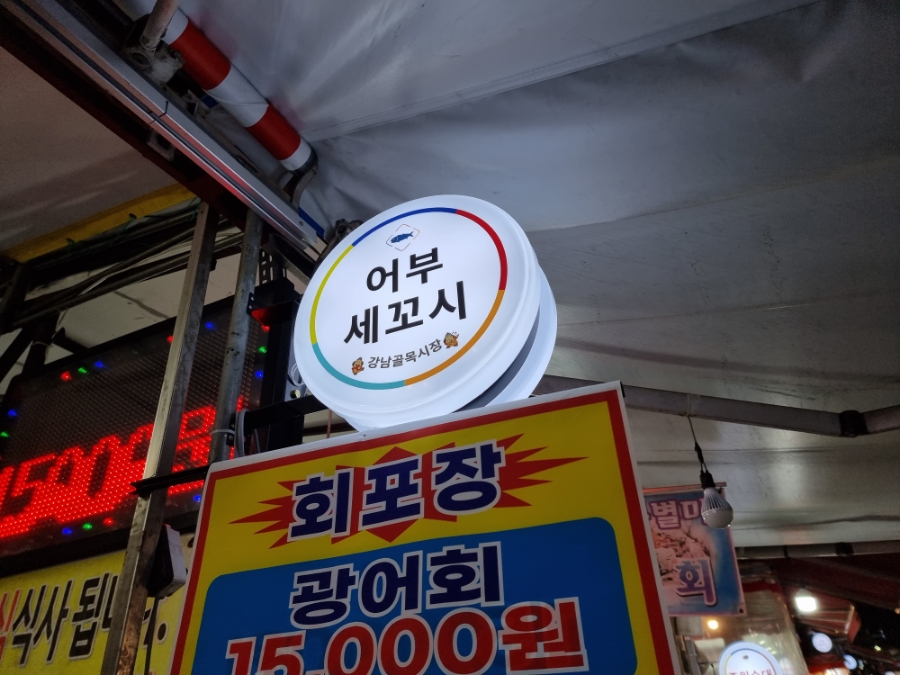 어부세꼬시 이미지