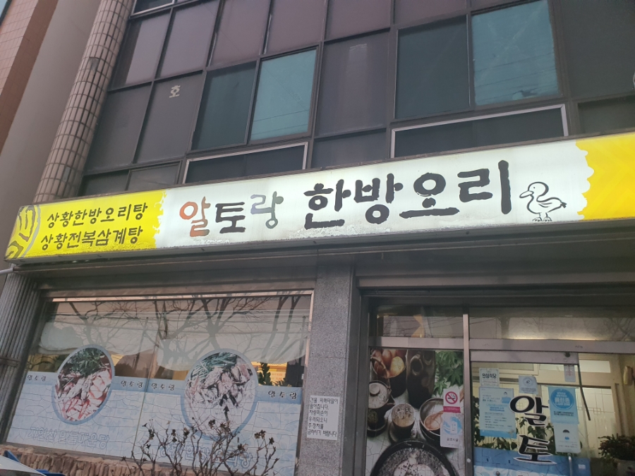 알토랑한방오리 이미지