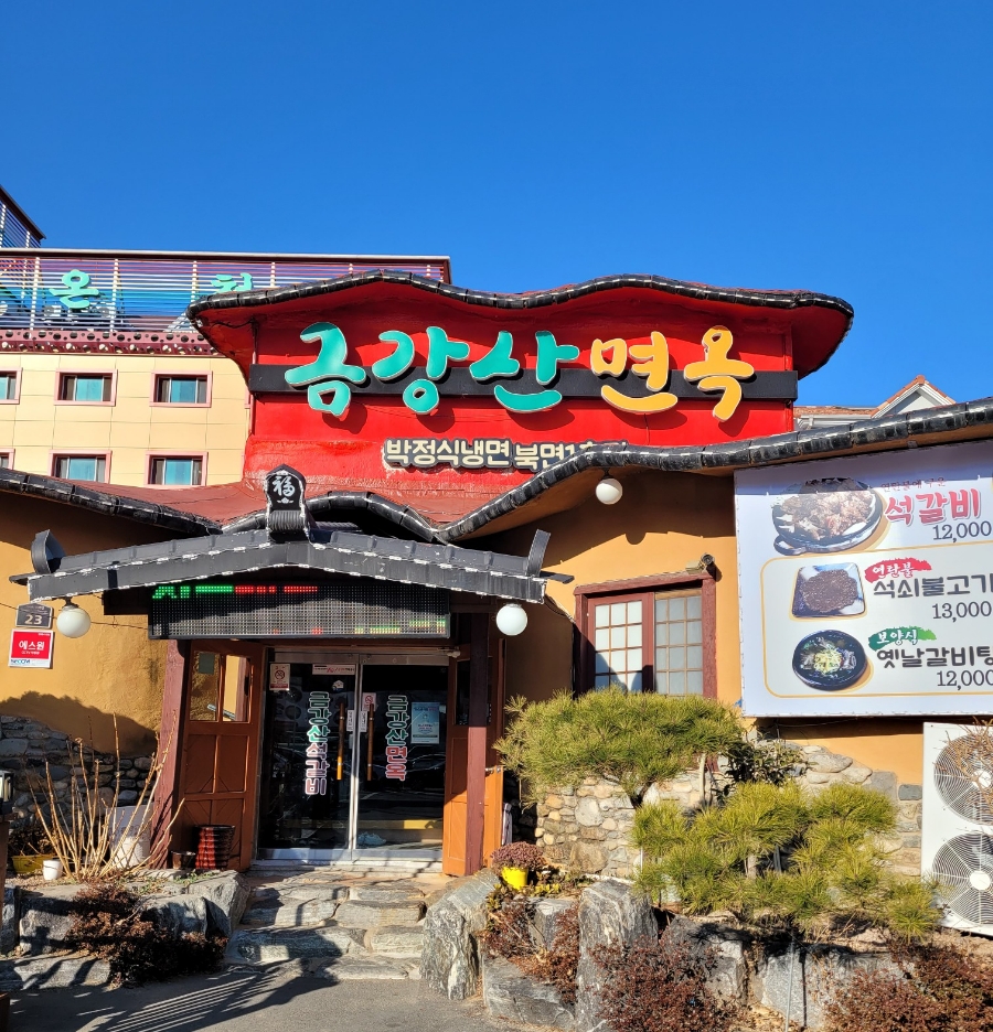 금강산면옥박정식냉면 이미지
