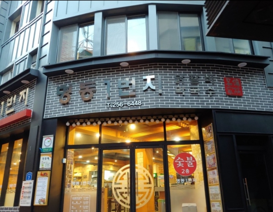 명동일번지닭갈비 이미지