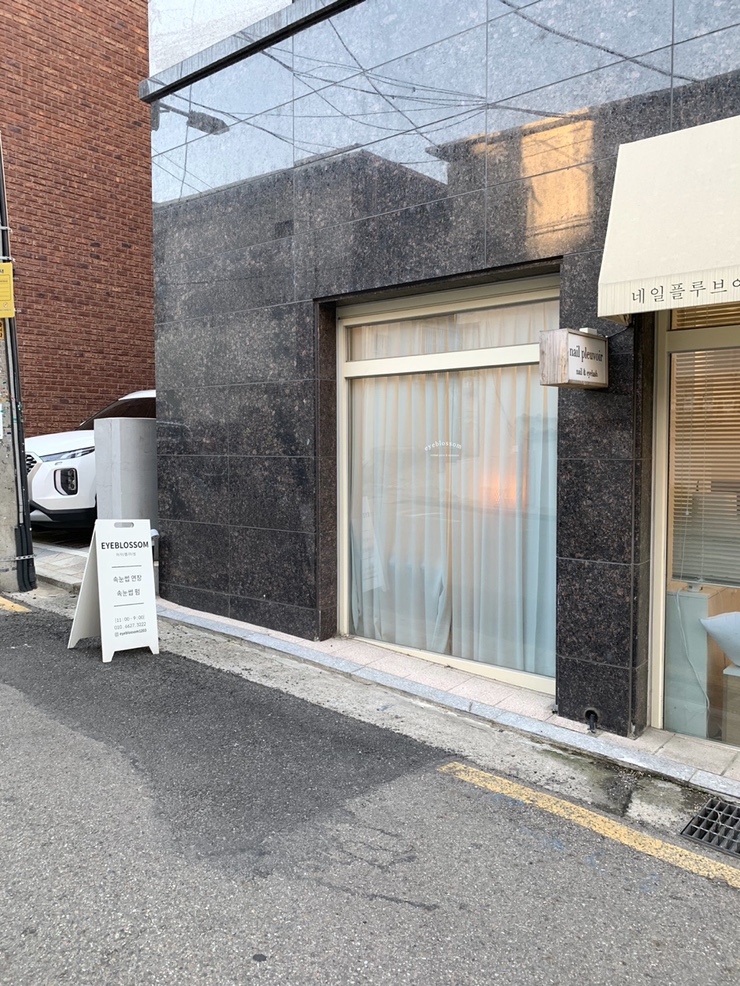 아이블라썸 서울대입구속눈썹 이미지