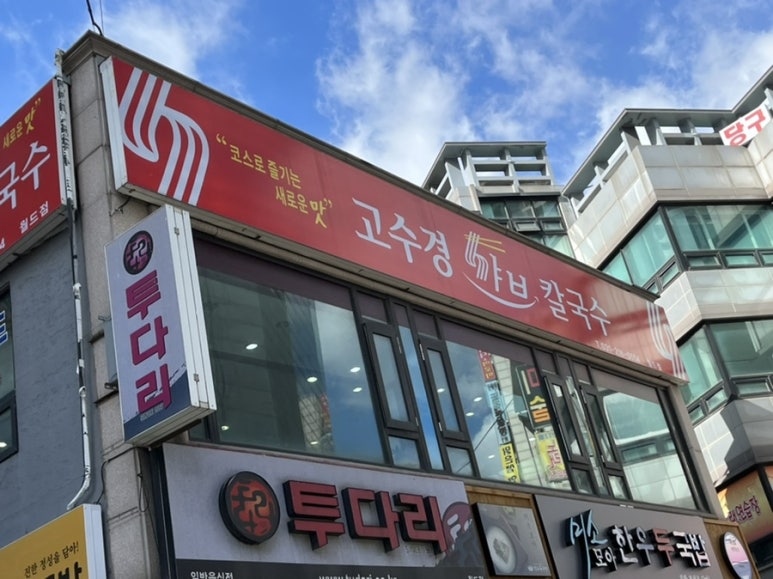 고수경샤브칼국수 이미지