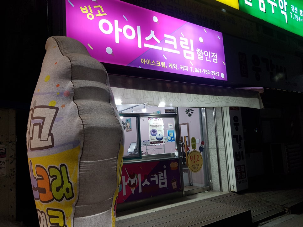빙고아이스크림할인점 이미지