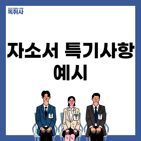 자소서에 은근 많이 등장하는 특기사항 작성방법&예시 : 네이버 블로그