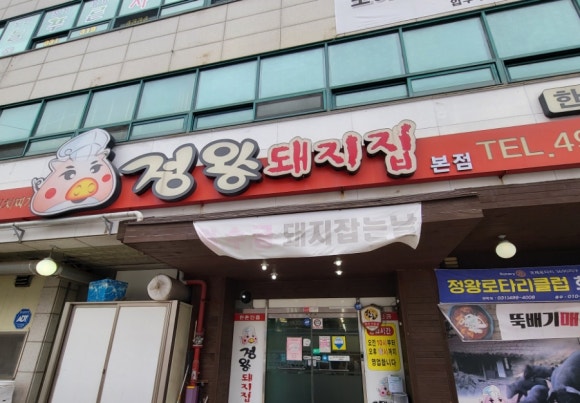 정왕돼지집 이미지
