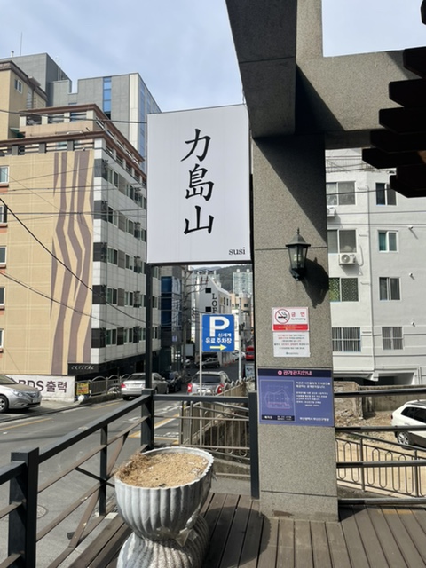 스시. 역도산 이미지