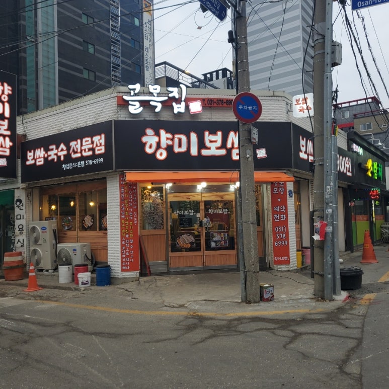 골목집향미보쌈 이미지