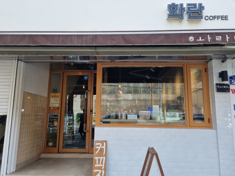 화란커피숍 이미지