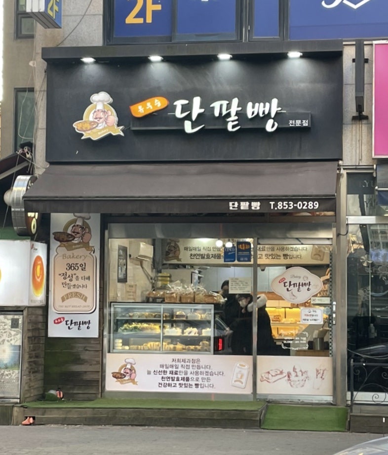 유우승 단팥빵 이미지