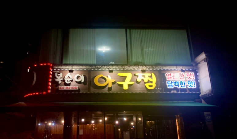 복순이아구찜 이미지