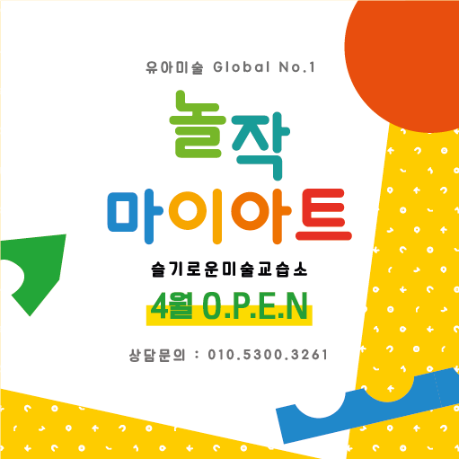 놀작마이아트미술교습소 이미지