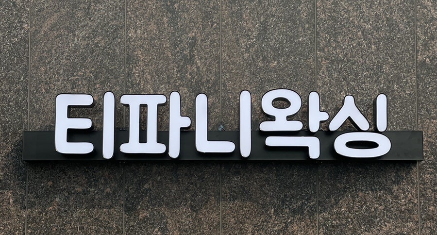 더간판위례 이미지