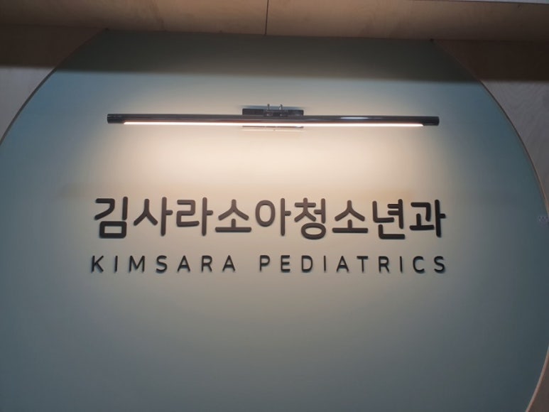 김사라소아청소년과 이미지