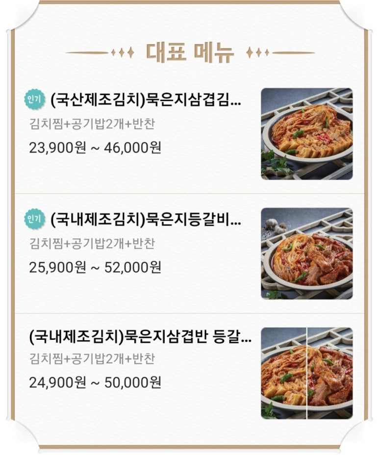 대박삼겹김치찜·초대박등갈비김치찜 이미지