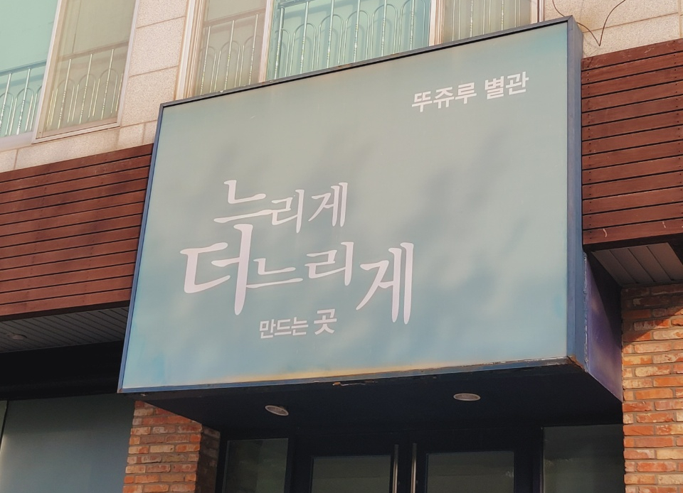 뚜쥬루과자점별관 이미지
