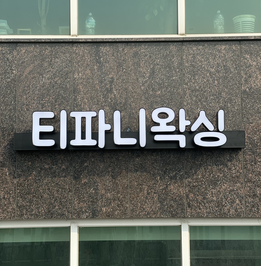 더간판위례 이미지