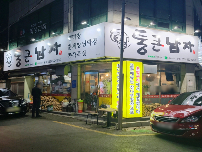 통큰남자막창 이미지