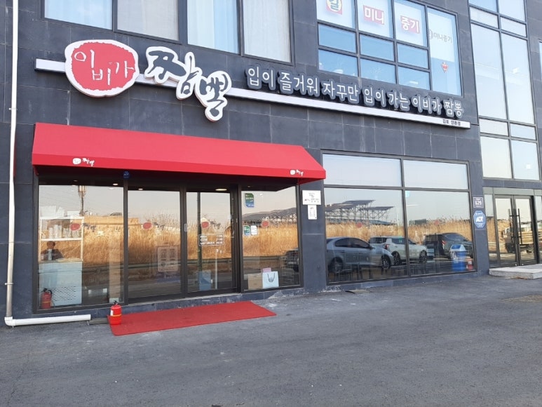 이비가짬뽕김포양촌점 이미지
