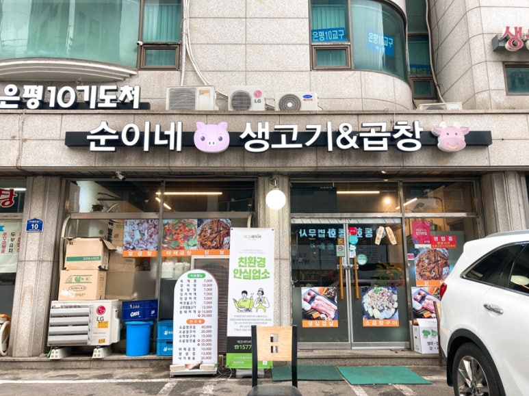 순이네생고기&곱창 이미지
