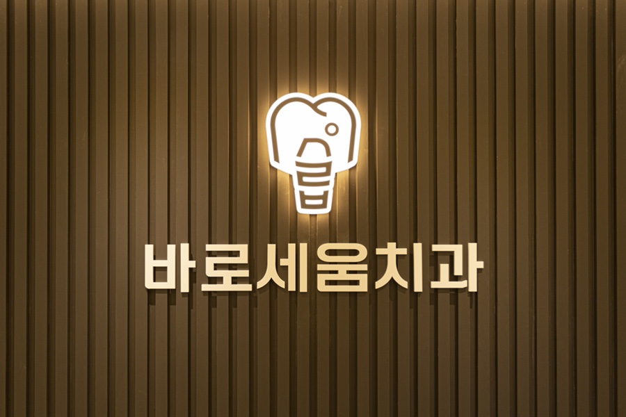 바로세움치과 이미지