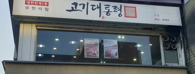 고기대통령 이미지