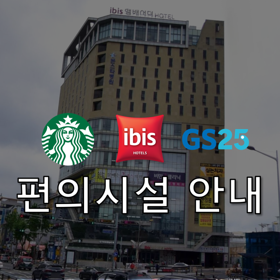 지에스(GS)25 서면이비스점 이미지