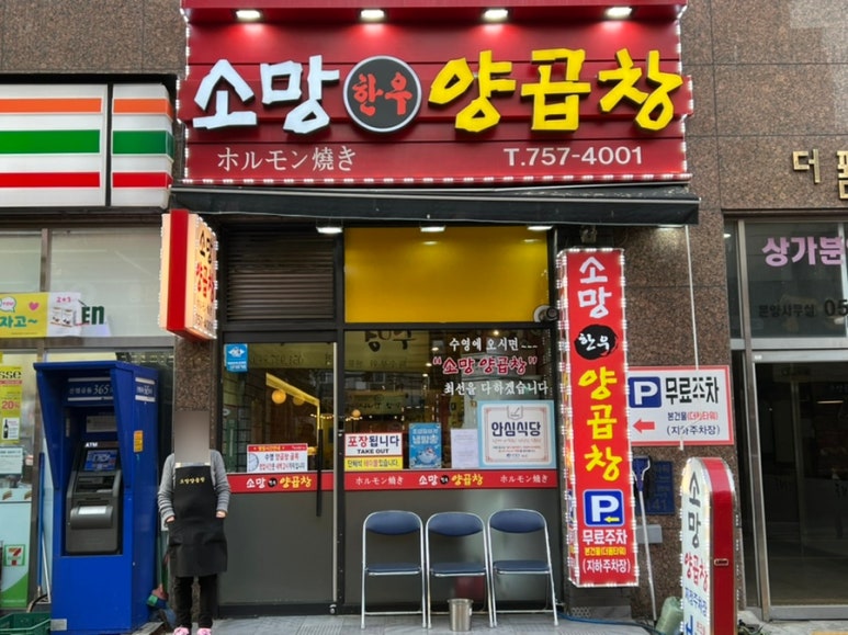 소망양곱창 이미지