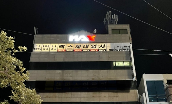 맥스체대입시 이미지