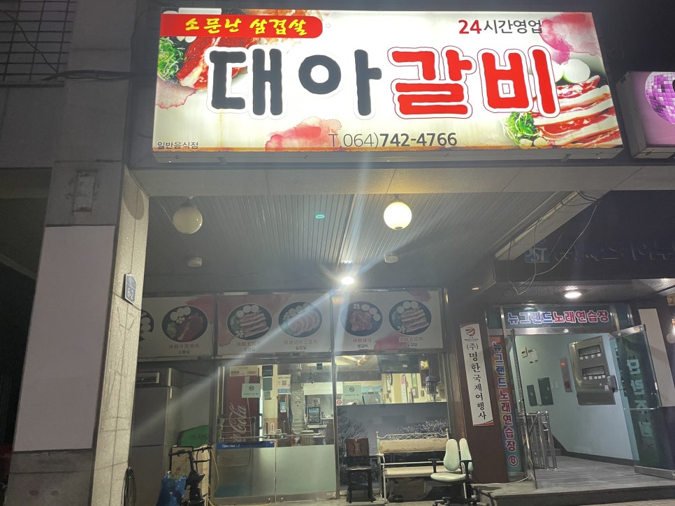 대아갈비 이미지