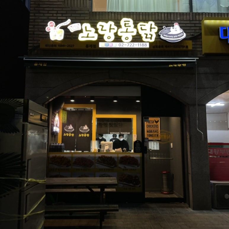 노랑통닭홍제 이미지