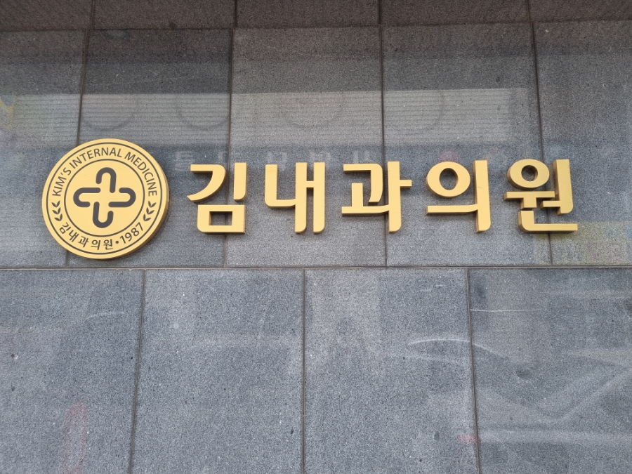 김내과의원 이미지