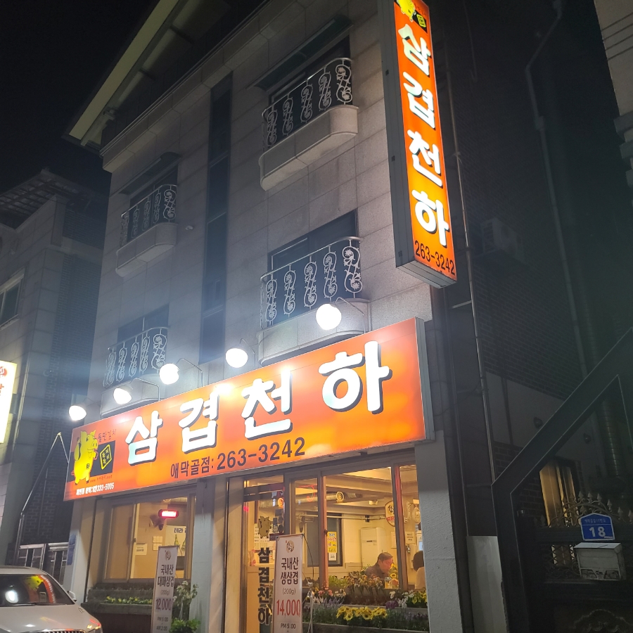 삼겹천하 이미지