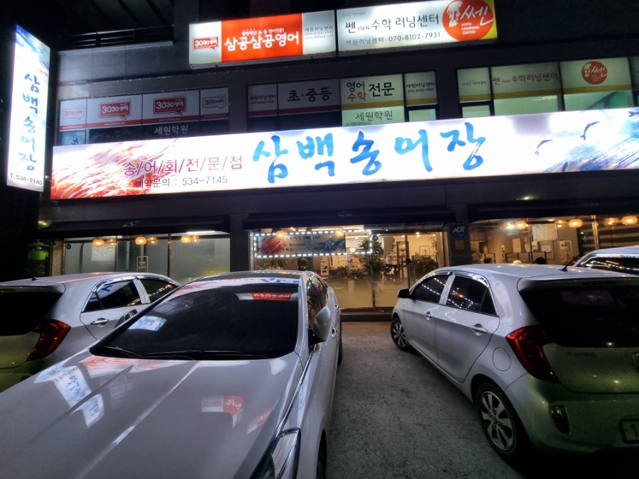 삼백송어장 이미지