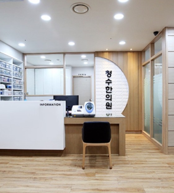 청수한의원 이미지