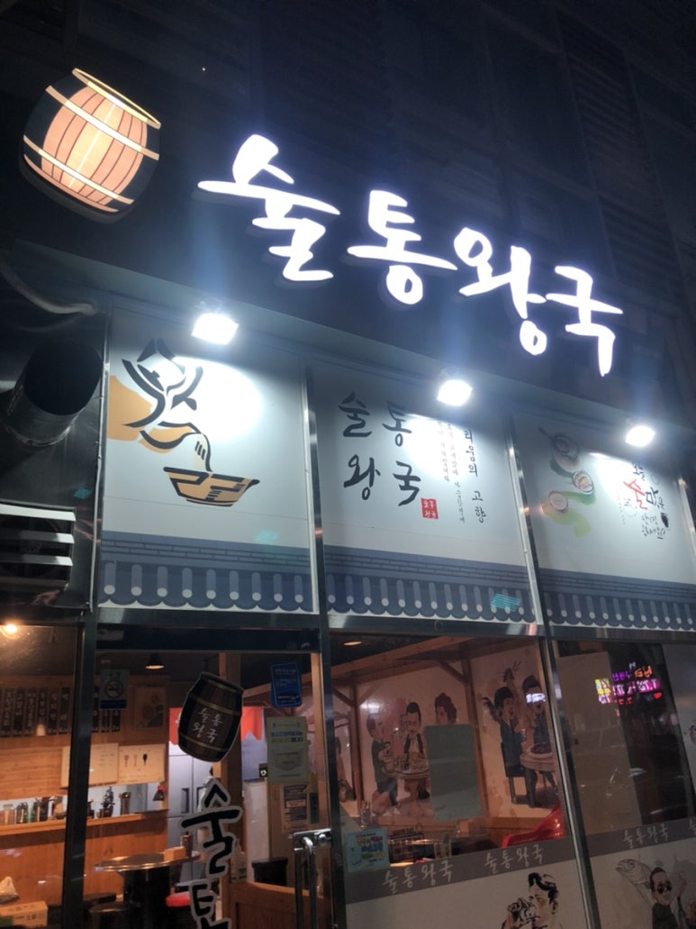 술통왕국 이미지