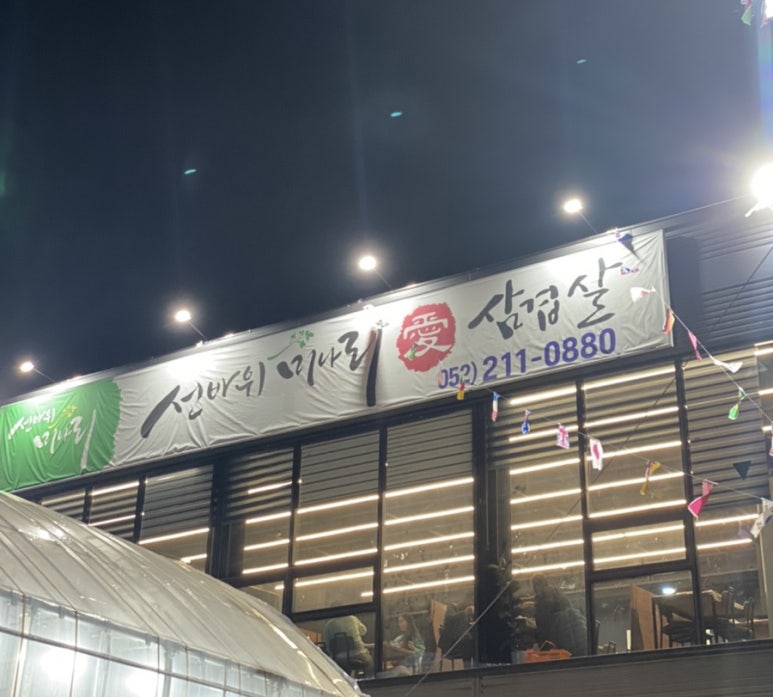 선바위미나리애삼겹살 이미지