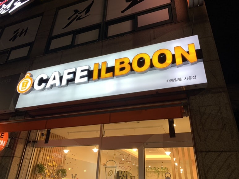 카페일분시흥 이미지