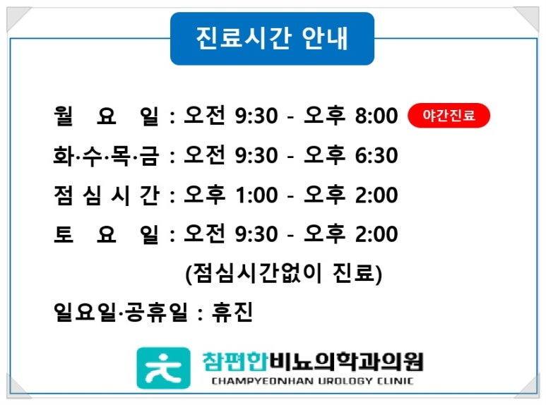 참편한비뇨의학과의원 이미지