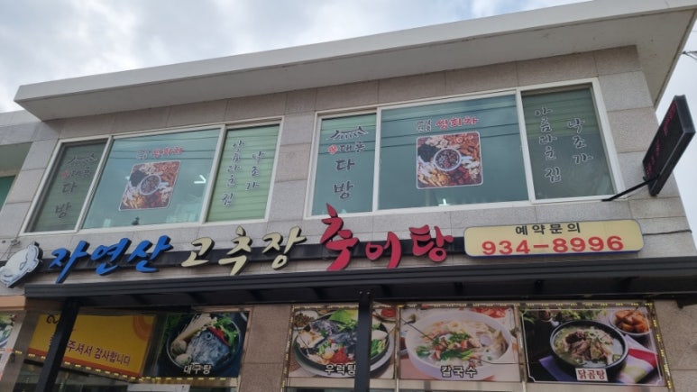 자연산고추장추어탕 이미지
