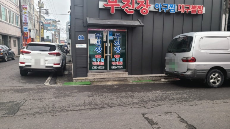 무진장대구뽈찜 이미지