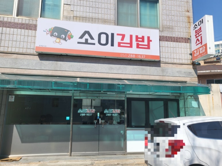 소이분식 이미지