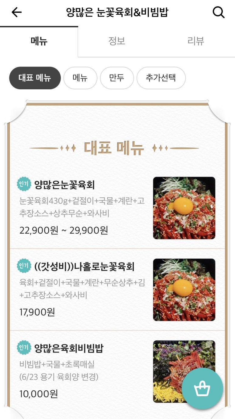 양많은눈꽃육회&육회비빔밥 이미지