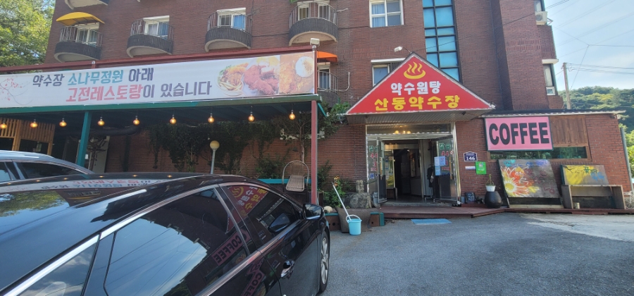 산동약수장 이미지