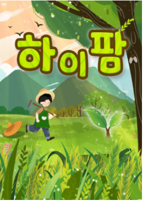 하이팜 이미지