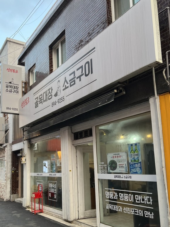 골목대장소금구이 이미지
