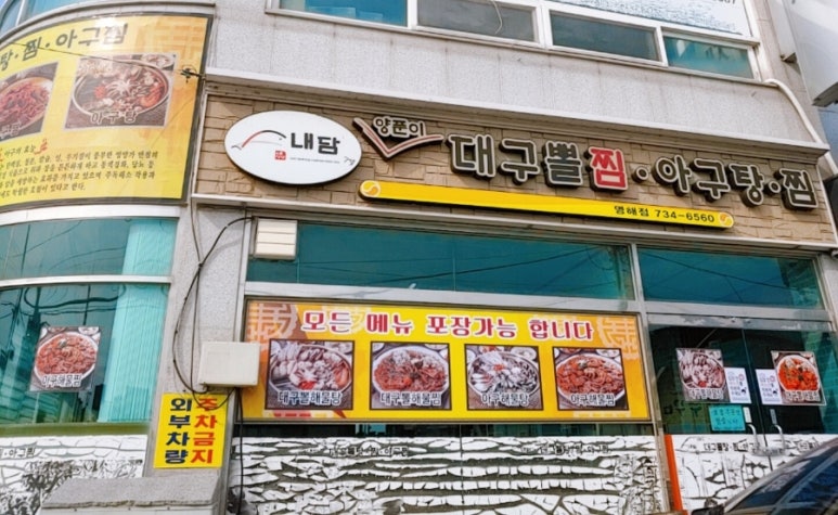 영해아구찜 이미지