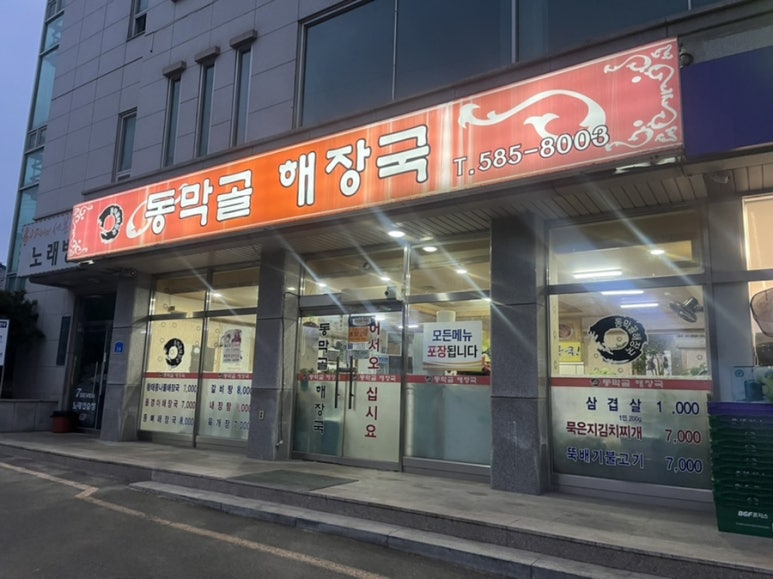 동막골해장국 이미지