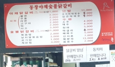 동창숯불닭갈비 이미지
